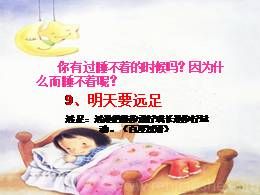 9《明天要远足》优秀公开课ppt课件（一年级上册）