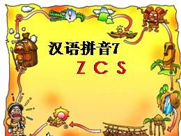 一年级上册07汉语拼音《zcs》名师优质课ppt课件