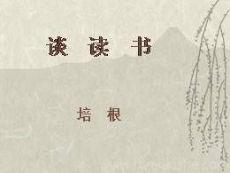 部编版语文九年级下册13.1《谈读书》多媒体精品ppt课件