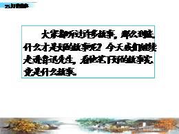 25《好的故事》优质教学课件（部编版）