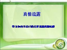 让真情自然表露主题作文素材10篇 (让真情自然表达作文)