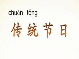 二年级下册2《传统节日》名师优质课ppt课件