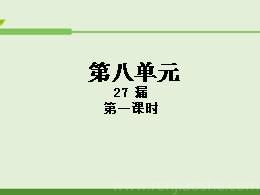 三年级下册语文27漏获奖说课课件ppt