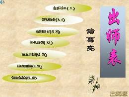22《出师表》名校名师PPT课件（部编版九年级下册）