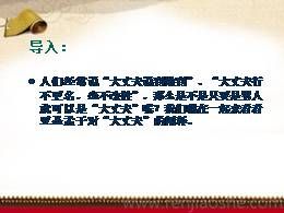 八年级上册21.1富贵不能淫优质课ppt课件