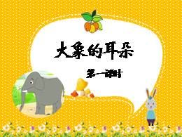 部编版二年级下册语文19.大象的耳朵精品课件ppt