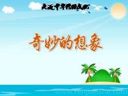 习作：奇妙的想象教学课件（部编版）
