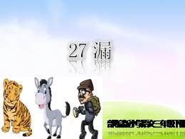 27漏教学课件（部编版）