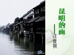 部编版八年级上册14昆明的雨精品课件ppt