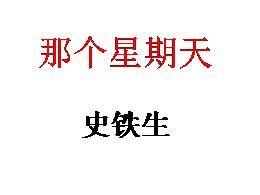 09《那个星期天》优秀公开课ppt课件（六年级下册）
