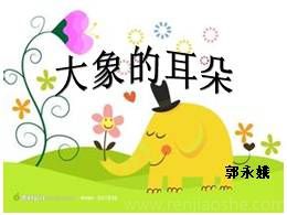 语文19.大象的耳朵PPT课件（部编版二年级下册）