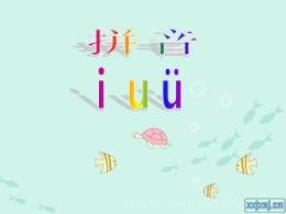 02汉语拼音《iuvyw》优质教学课件（部编版）