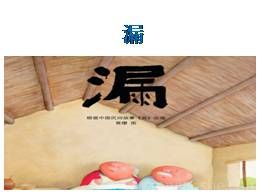 部编版三年级下册27漏精品课件ppt