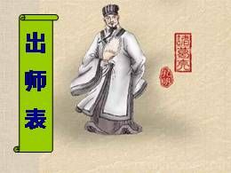 22《出师表》优质教学课件（部编版）