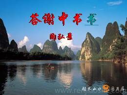 10.1《与谢中书书》优秀公开课ppt课件（八年级上册）