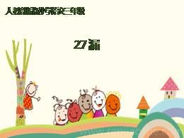 27漏公开课ppt课件（三年级下册）