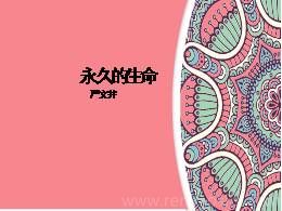 15.1永久的生命教学课件（部编版）