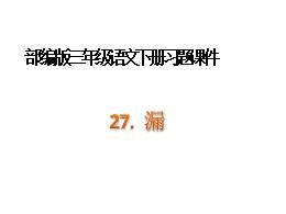 三年级下册部编版27漏优秀教学课件