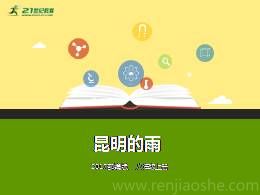 14昆明的雨教学课件（部编版）