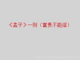 21.1富贵不能淫公开课ppt课件（八年级上册）