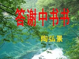 部编版八年级上册10.1《与谢中书书》精品说课课件ppt