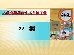 三年级下册27漏优质课ppt课件