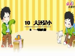 部编版一年级上册10《大还是小》精品说课课件ppt