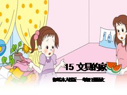15《文具的家》优质教学课件（部编版）