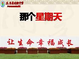 09《那个星期天》优质教学课件（部编版）