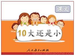部编版语文一年级上册10《大还是小》多媒体精品ppt课件