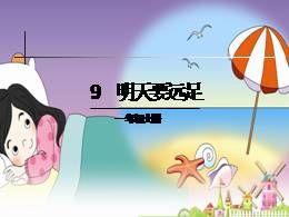 部编版语文一年级上册9《明天要远足》多媒体精品ppt课件