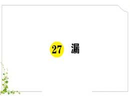 27漏PPT课件（部编版三年级下册）