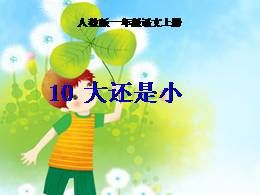 一年级上册10《大还是小》名师优质课ppt课件