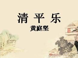 部编版六年级下册古诗词诵读《清平乐·春归何处》精品说课课件ppt