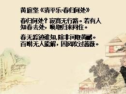 部编版语文六年级下册古诗词诵读《清平乐·春归何处》多媒体精品ppt课件