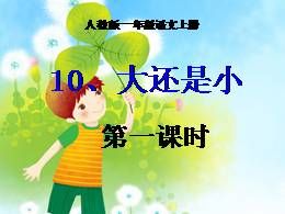 10《大还是小》优秀公开课ppt课件（一年级上册）