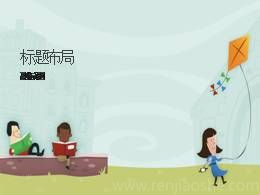 21.1富贵不能淫教学课件（部编版）