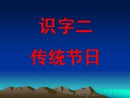 部编版二年级下册2《传统节日》精品说课课件ppt