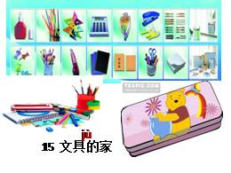 部编版一年级下册15《文具的家》精品说课课件ppt
