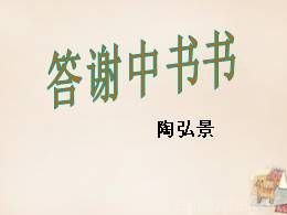部编版语文八年级上册10.1《与谢中书书》多媒体精品ppt课件