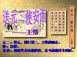 08.2送元二使安西优质教学课件（部编版）