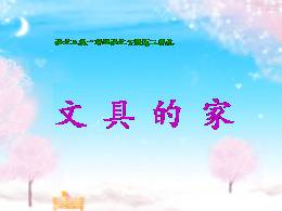 一年级下册15《文具的家》名师优质课ppt课件