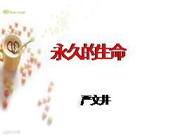 部编版八年级上册15.1永久的生命精品课件ppt
