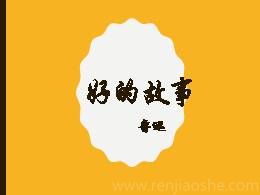 六年级上册25《好的故事》名师优质课ppt课件