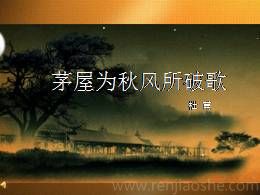 九年级上册部编版12.1《茅屋为秋风所破歌》优秀教学课件