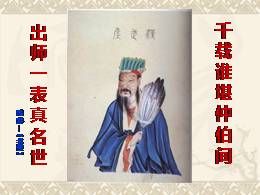 九年级下册部编版22《出师表》优秀教学课件