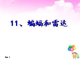 四年级上册06.蝙蝠和雷达名师优质课ppt课件