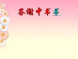 10.1《与谢中书书》优质教学课件（部编版）