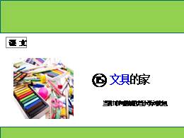 15《文具的家》优秀公开课ppt课件（一年级下册）