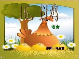 部编版四年级下册13母鸡精品说课课件ppt